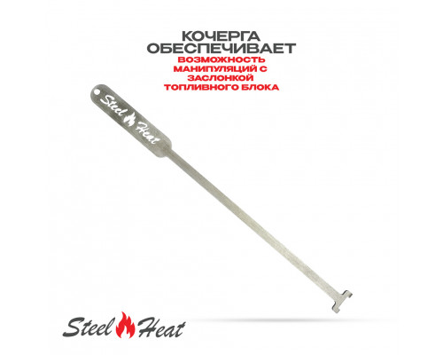Топливный блок SteelHeat S-LINE 1200 Топливный блок SteelHeat S-LINE 1200