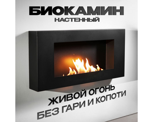 Биокамин навесной MNL900 Биокамин навесной MNL900