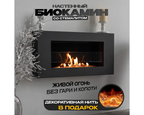 Настенный биокамин MNL 900 Premium (стекло + стемалит + нить) Настенный биокамин MNL 900 Premium (стекло + стемалит + нить)